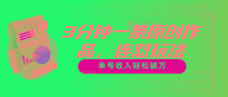 3分钟一条原创作品，连怼玩法，单号收入轻松破万-知库