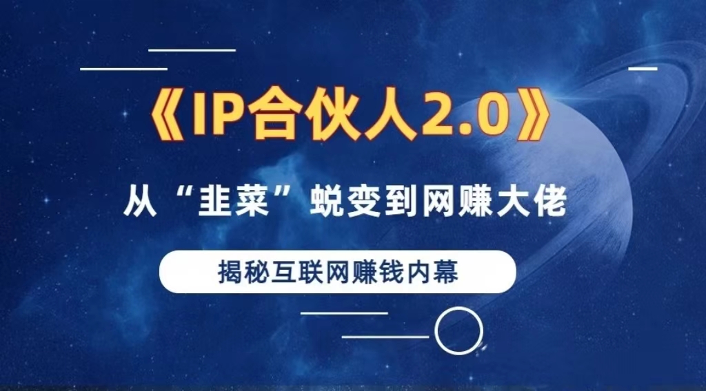 2024如何通过”知识付费“卖项目年入”百万“卖项目合伙人IP孵化训练营-知库