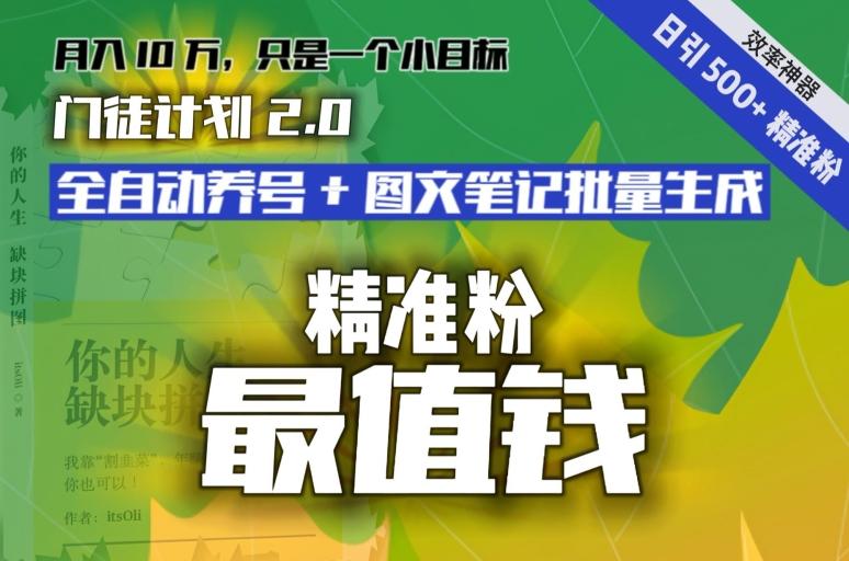 【流量就是钱】日引流500+各类目精准粉神器：全自动养号+图文批量生成。从此流量不愁，变现无忧！-知库