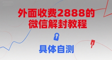 外面收费2888的微信解封教程，具体自测-知库