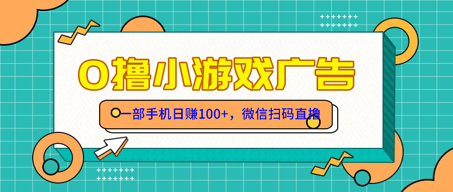 零撸游戏项目，一部手机日赚100元，有手就行！免费送！-知库
